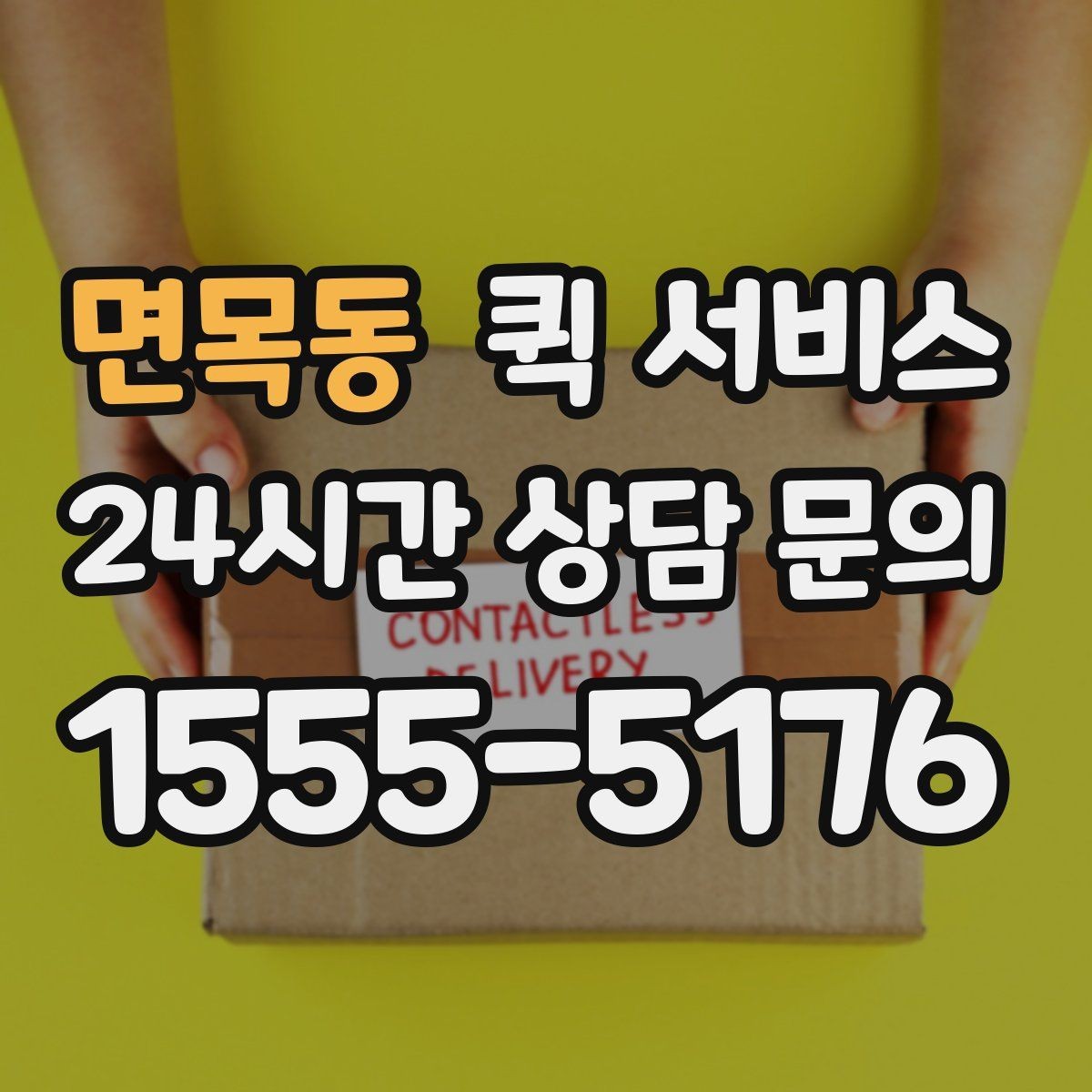 면목동 퀵 서비스 급할 때 활용하는 방법