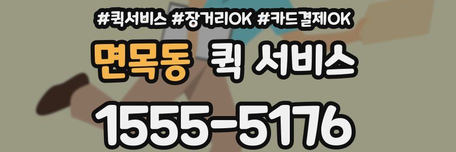 면목동 퀵 서비스