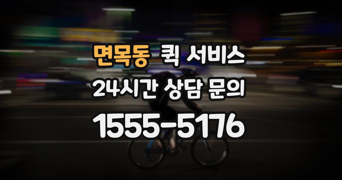 면목동 퀵 서비스