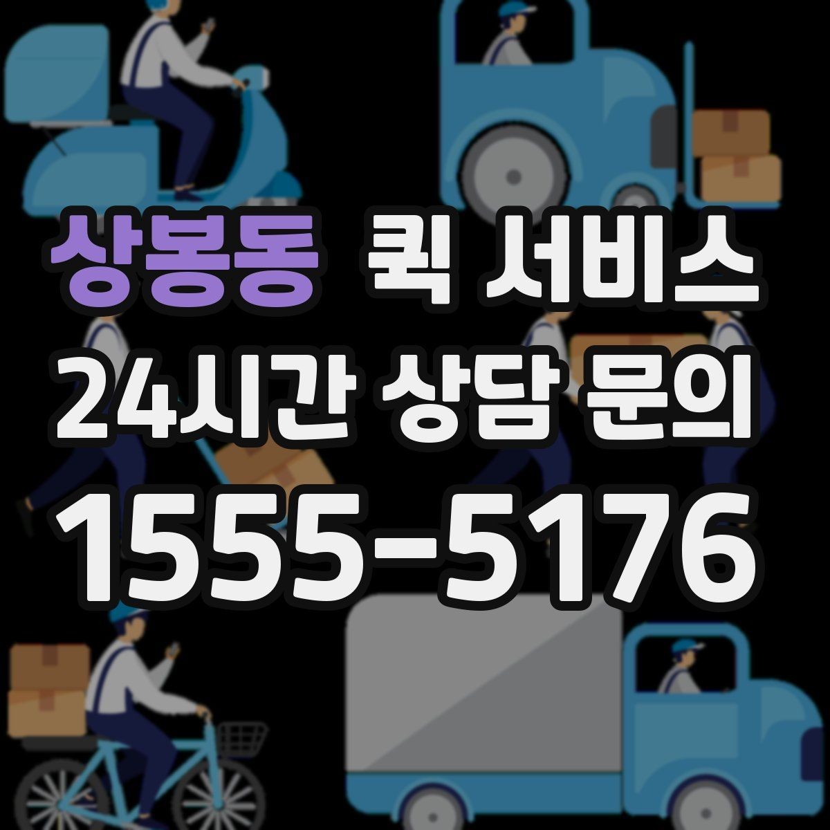 상봉동 퀵 서비스 처음 이용할 때 알아둘 점