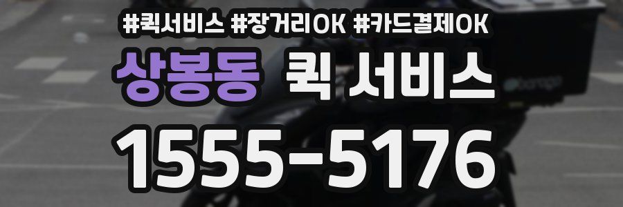 상봉동 퀵 서비스