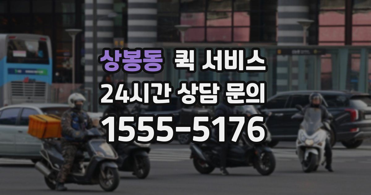 상봉동 퀵 서비스