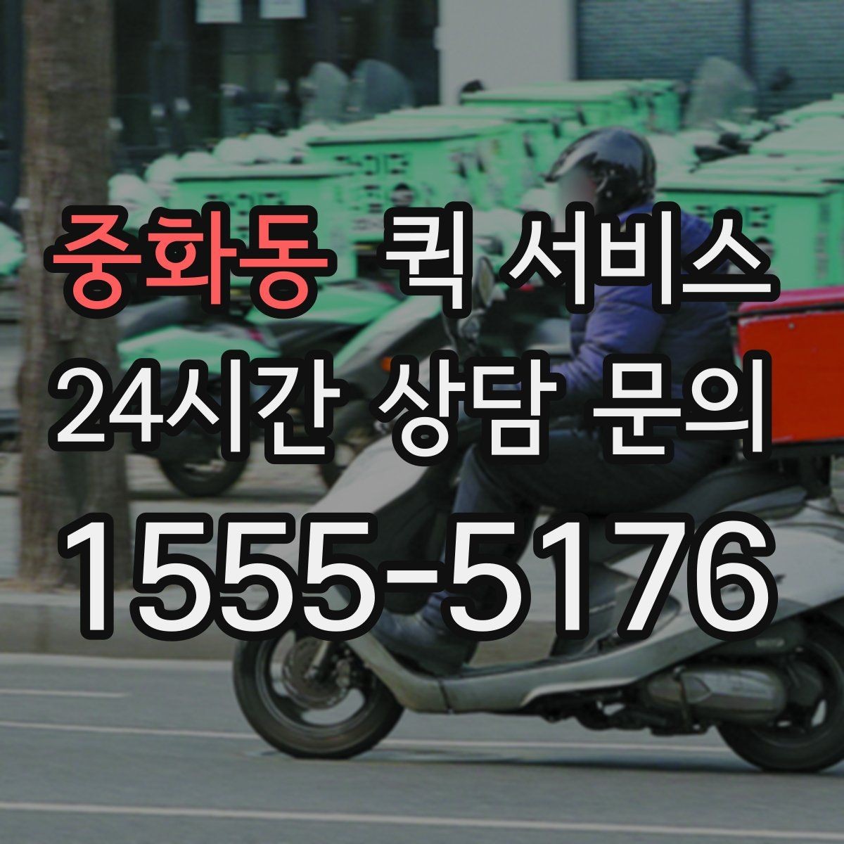 중화동 퀵 서비스 접수부터 배송까지 흐름