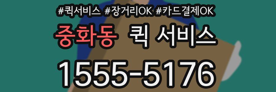 중화동 퀵 서비스