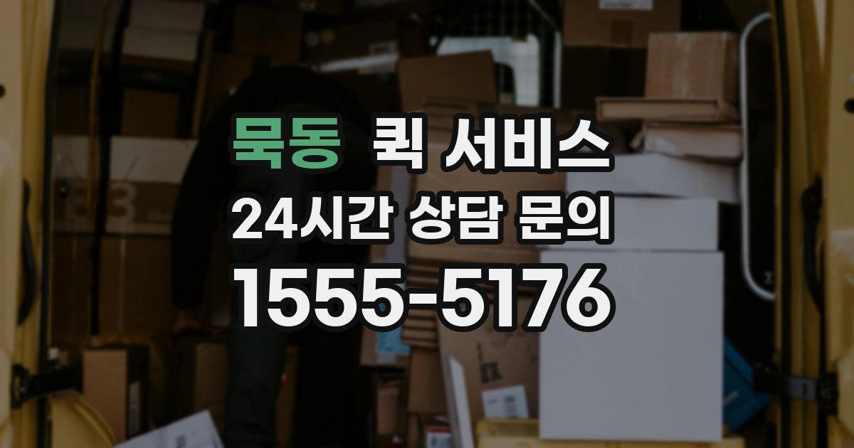 묵동 퀵 서비스