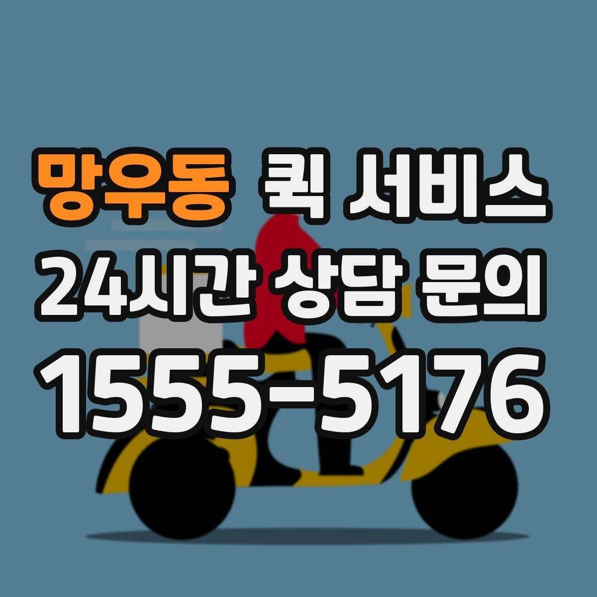 망우동 퀵 서비스 이용 전 거리 계산 팁
