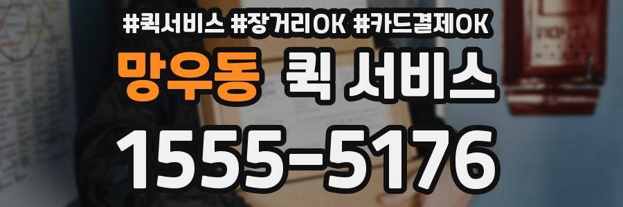 망우동 퀵 서비스