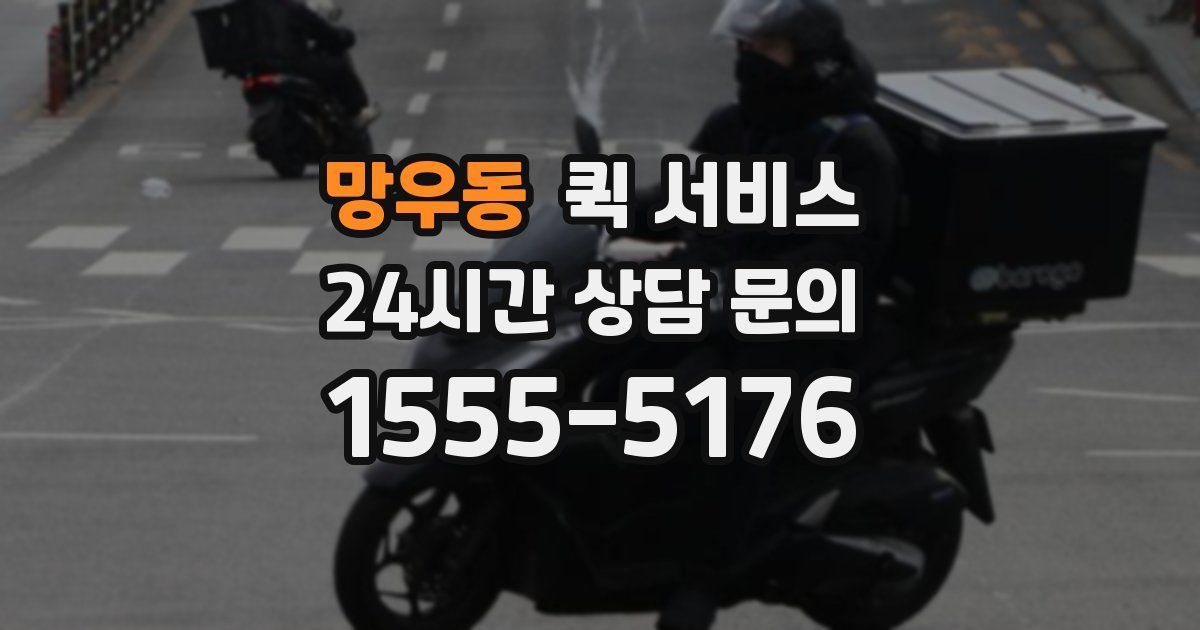 망우동 퀵 서비스