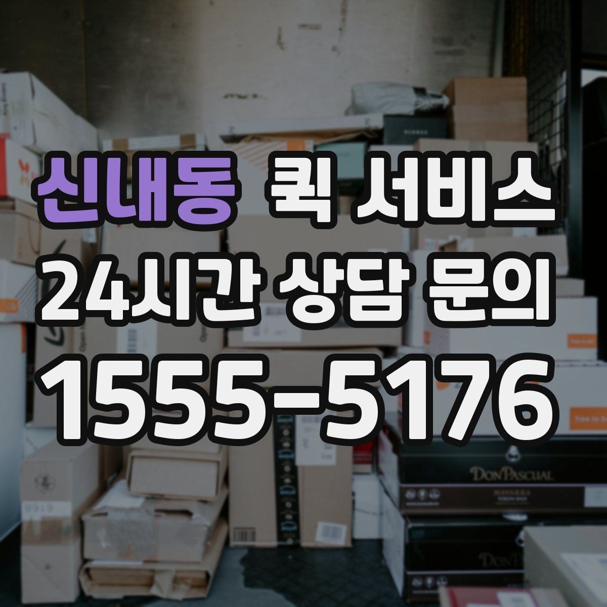 신내동 퀵 서비스 이용자 입장에서 본 핵심 포인트