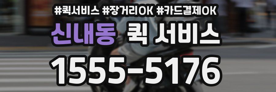 신내동 퀵 서비스