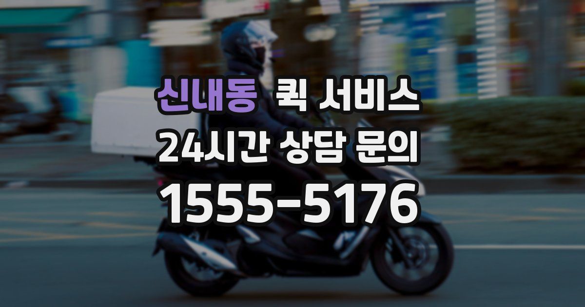 신내동 퀵 서비스