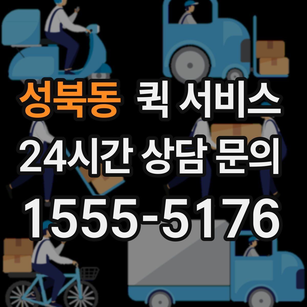 성북동 퀵 서비스 오토바이와 차량 배송 차이