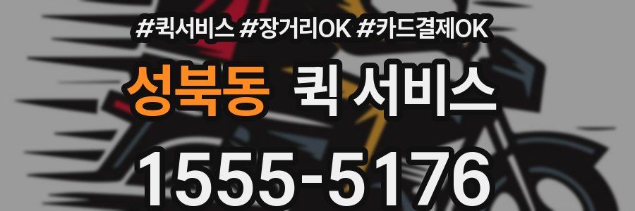 성북동 퀵 서비스