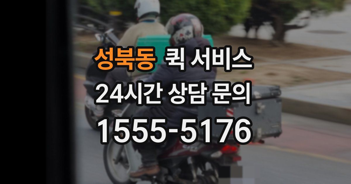 성북동 퀵 서비스