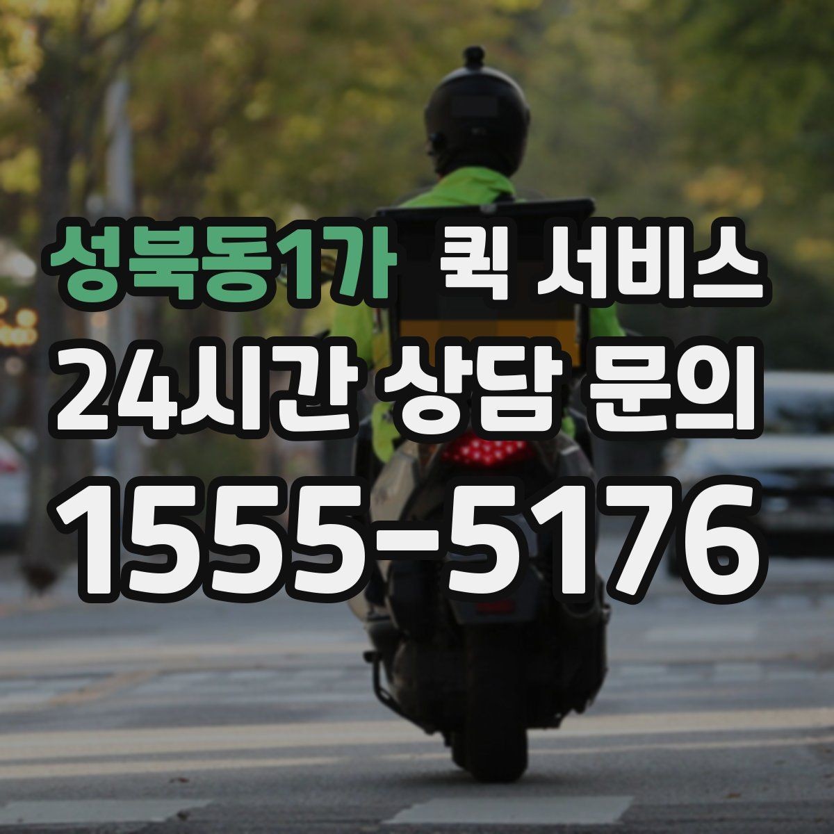 성북동1가 퀵 서비스 긴급 전달 시 체크리스트