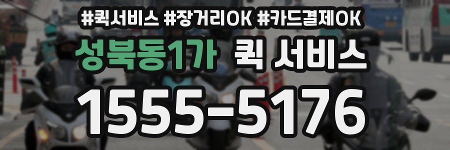 성북동1가 퀵 서비스