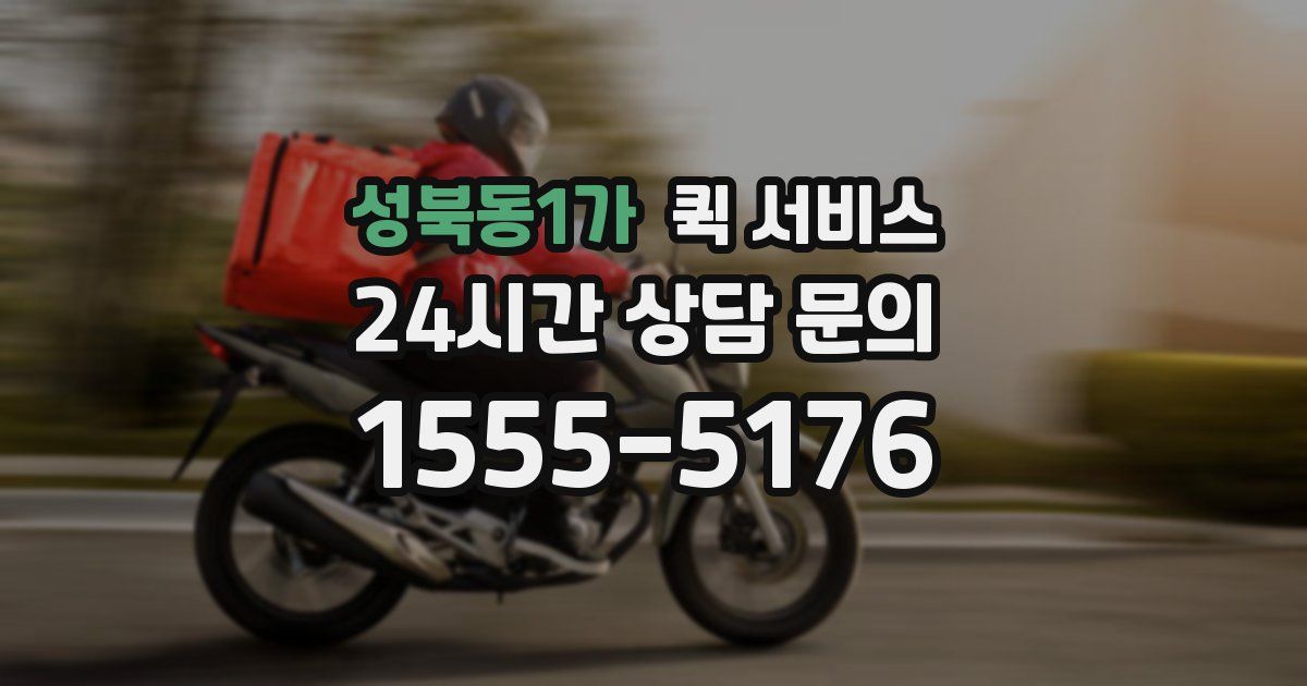 성북동1가 퀵 서비스