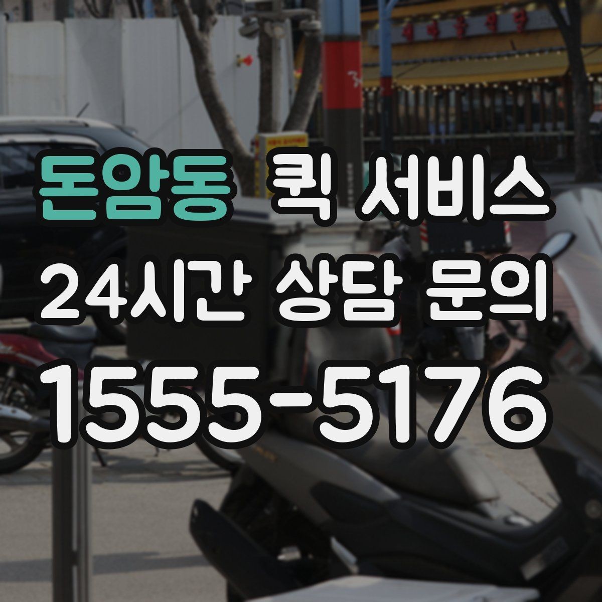 돈암동 퀵 서비스 상황별 이용 예시와 선택 팁