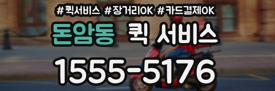 돈암동 퀵 서비스