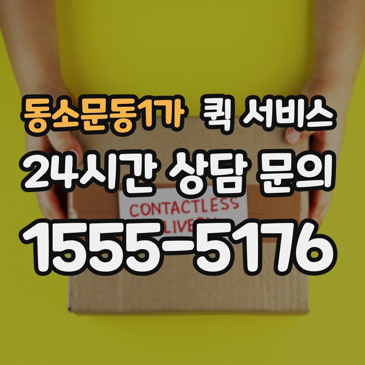 동소문동1가 퀵 서비스 지역 내 실시간 배차 흐름