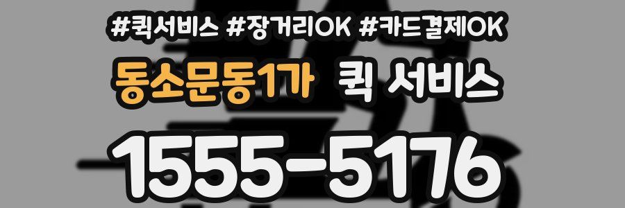동소문동1가 퀵 서비스