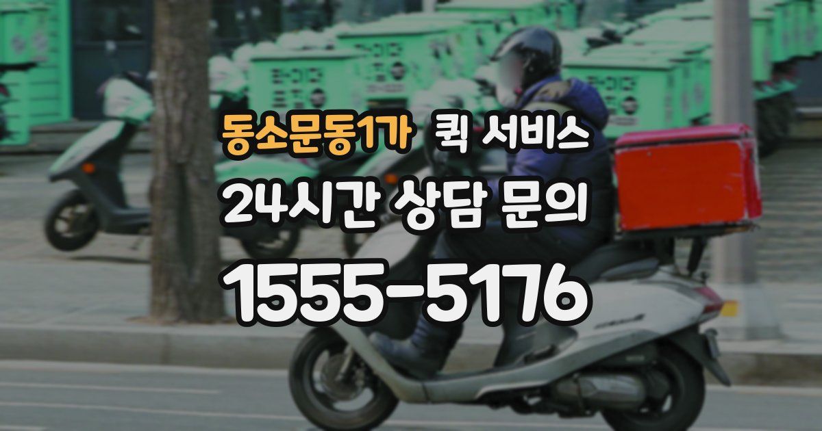 동소문동1가 퀵 서비스