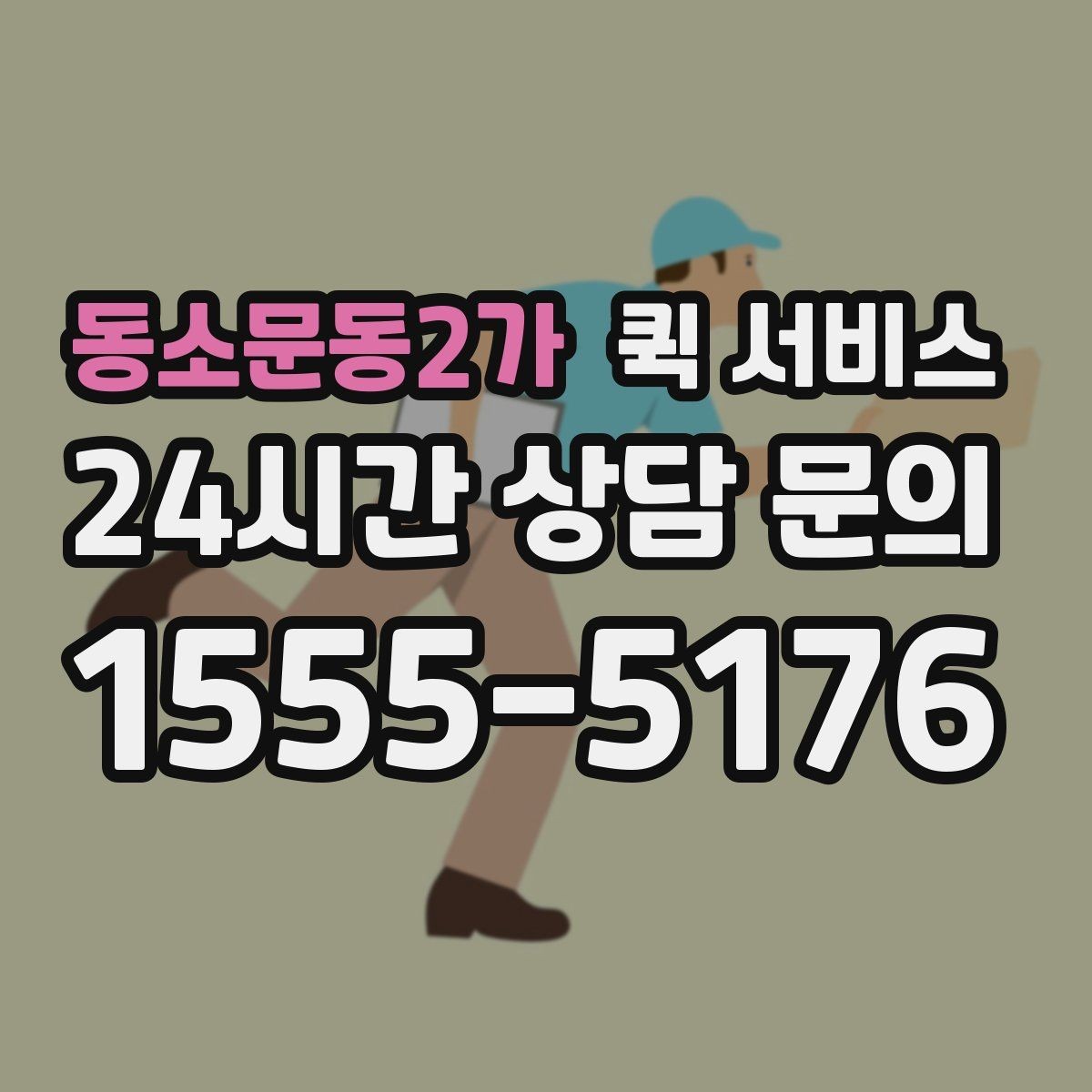 동소문동2가 퀵 서비스 급행 요청이 필요한 대표 상황