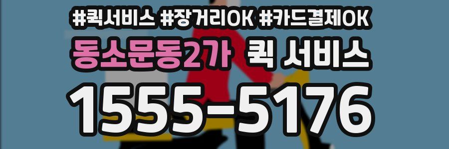 동소문동2가 퀵 서비스