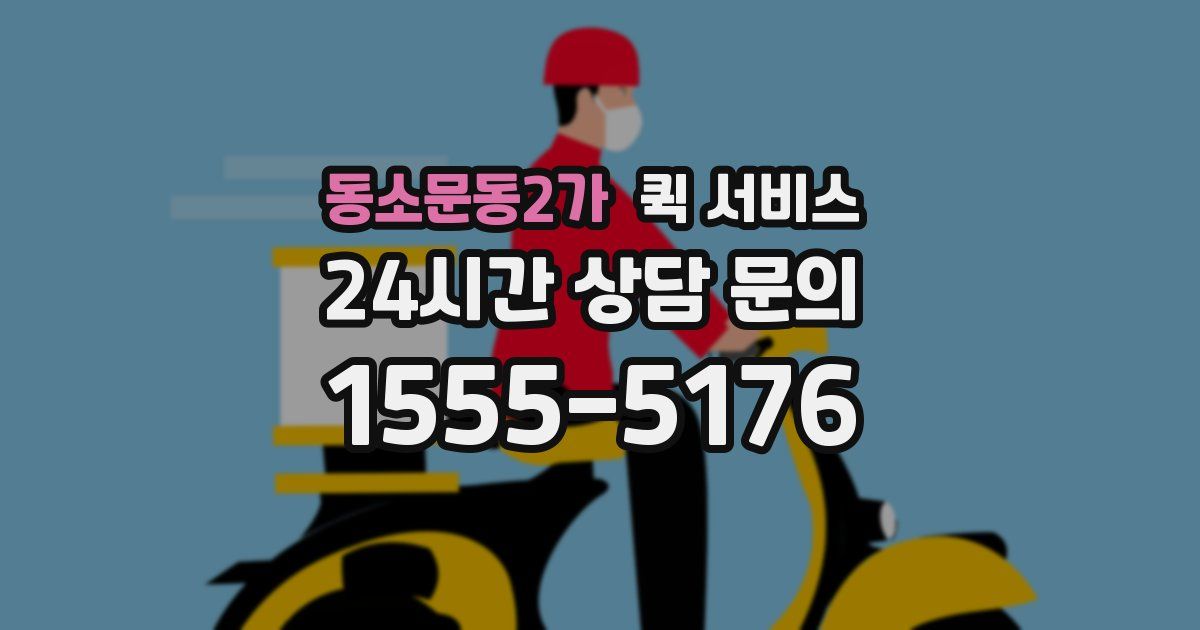 동소문동2가 퀵 서비스