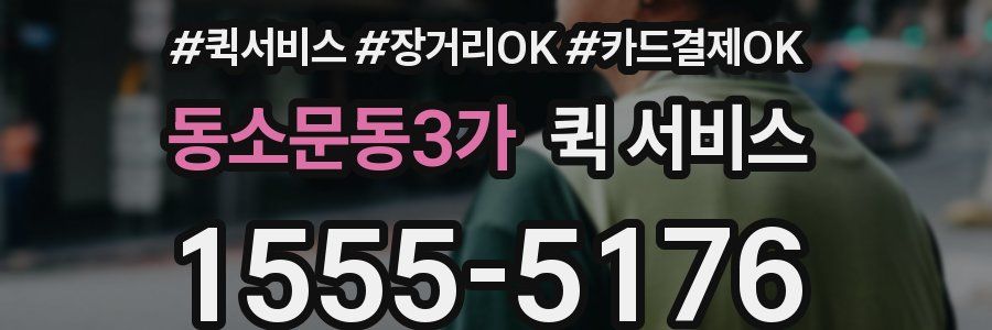 동소문동3가 퀵 서비스