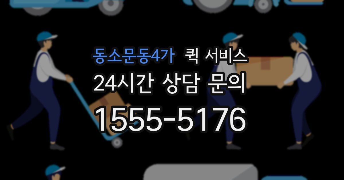 동소문동4가 퀵 서비스