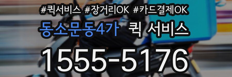 동소문동4가 퀵 서비스