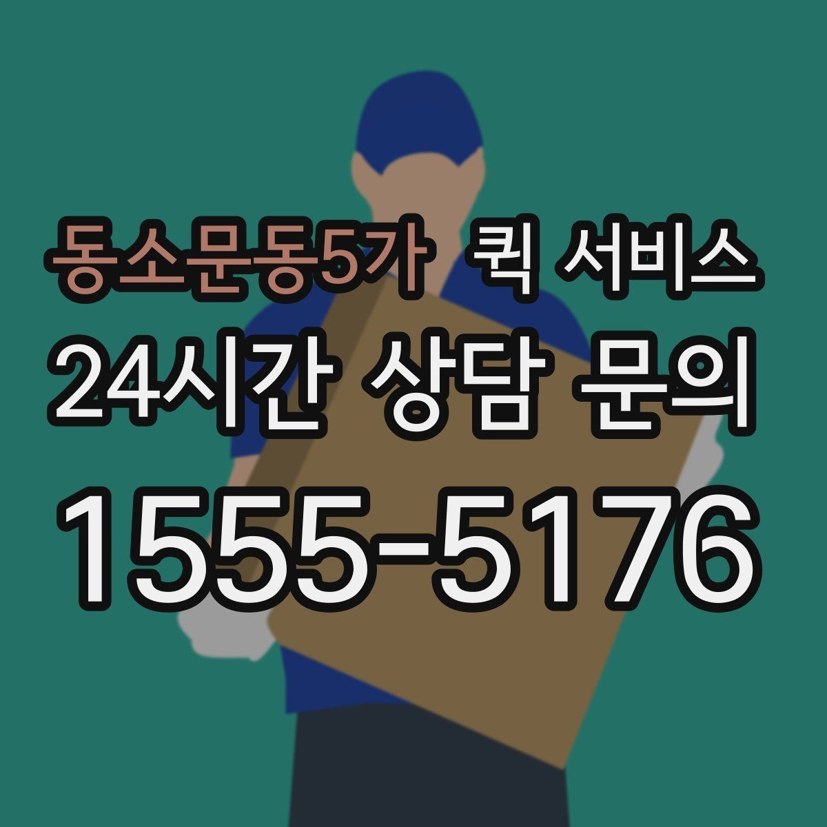 동소문동5가 퀵 서비스 오토바이와 차량 배송 차이