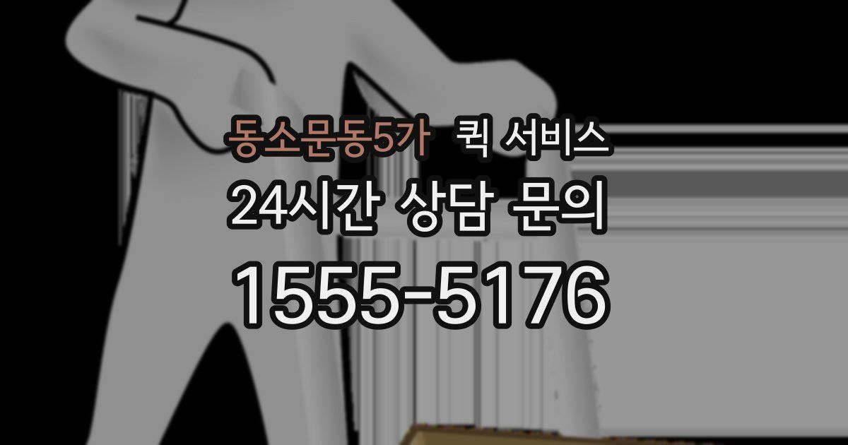 동소문동5가 퀵 서비스