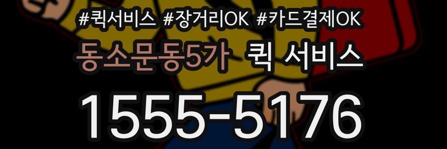 동소문동5가 퀵 서비스