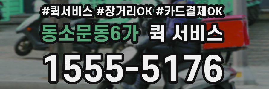 동소문동6가 퀵 서비스