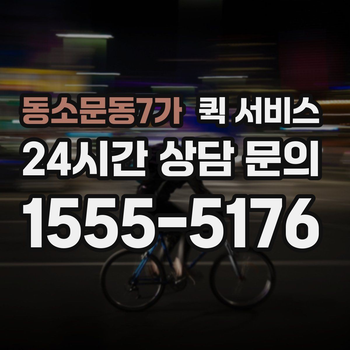 동소문동7가 퀵 서비스 예약 시 알아두면 좋은 준비 사항