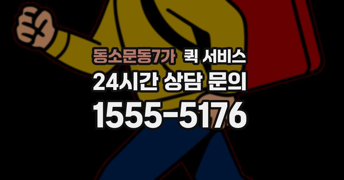 동소문동7가 퀵 서비스