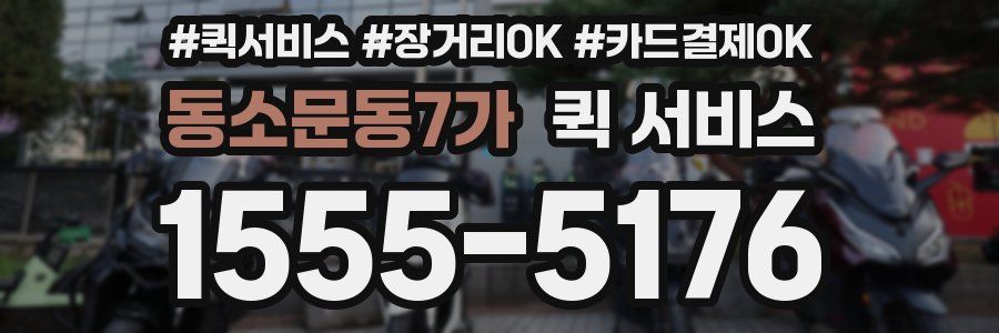 동소문동7가 퀵 서비스