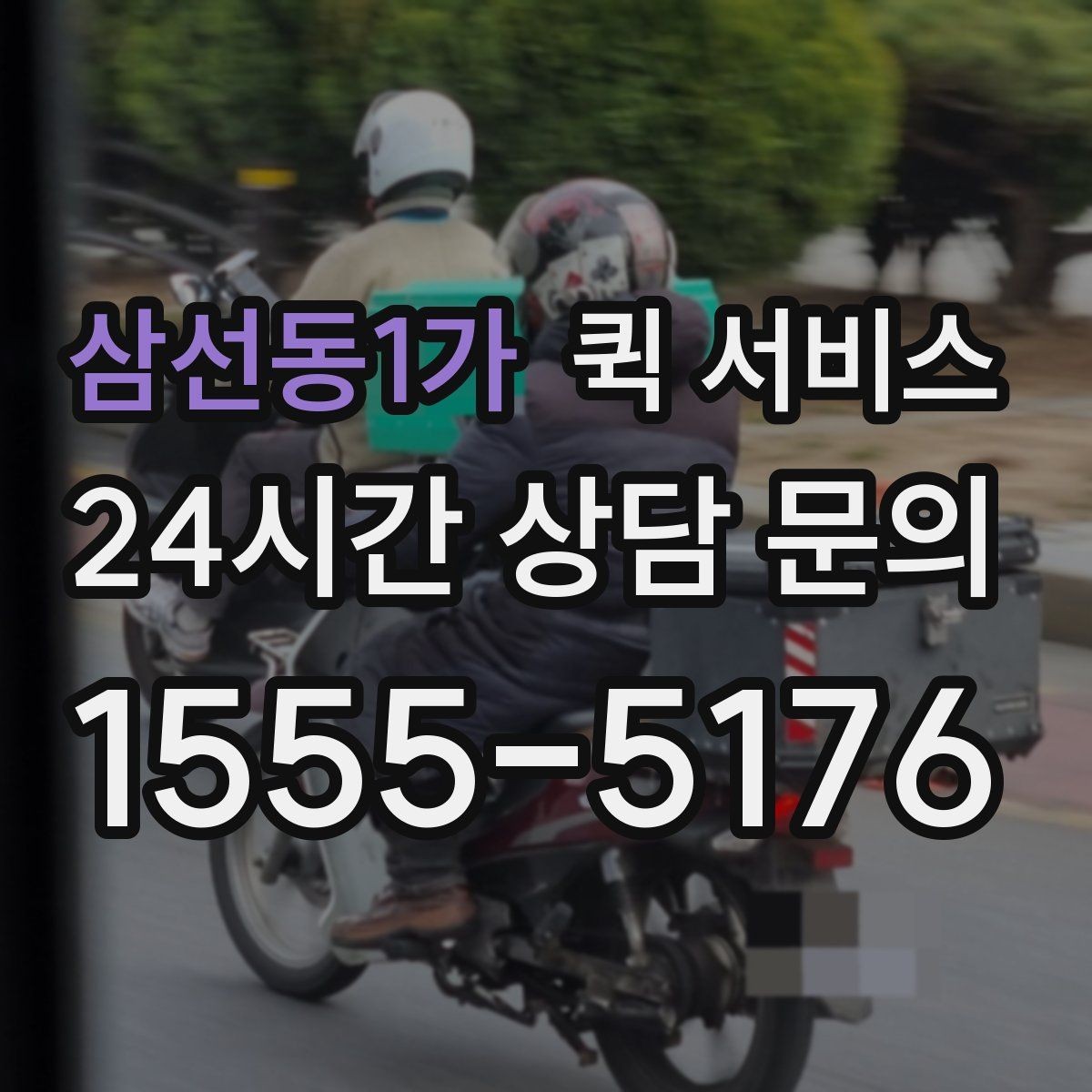 삼선동1가 퀵 서비스 반복 이용 고객이 보는 요소