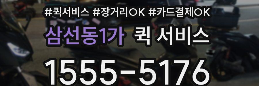 삼선동1가 퀵 서비스