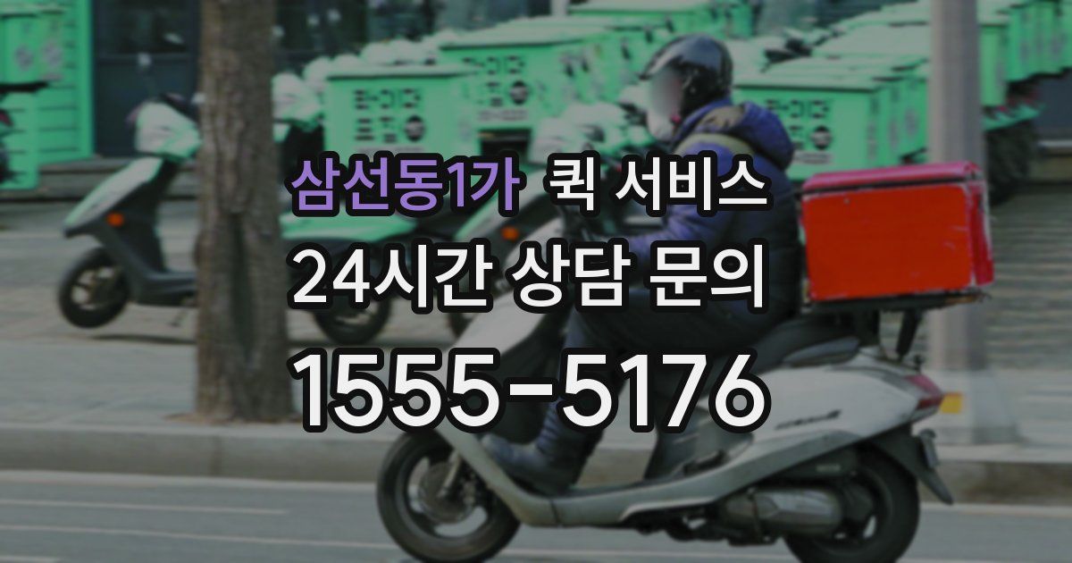 삼선동1가 퀵 서비스