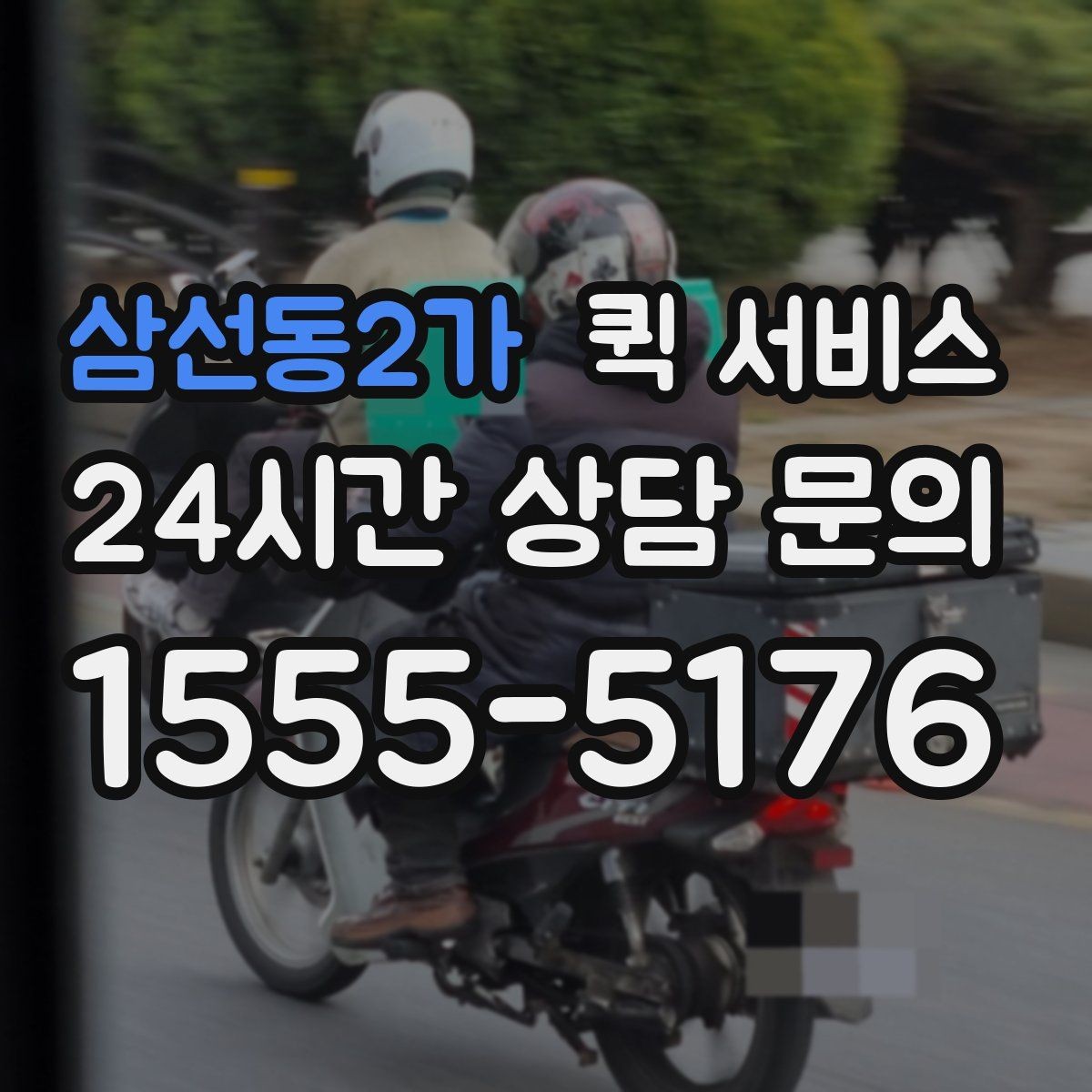삼선동2가 퀵 서비스 기사와 연락할 때 알아둘 점