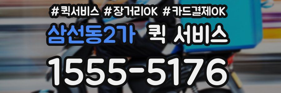 삼선동2가 퀵 서비스
