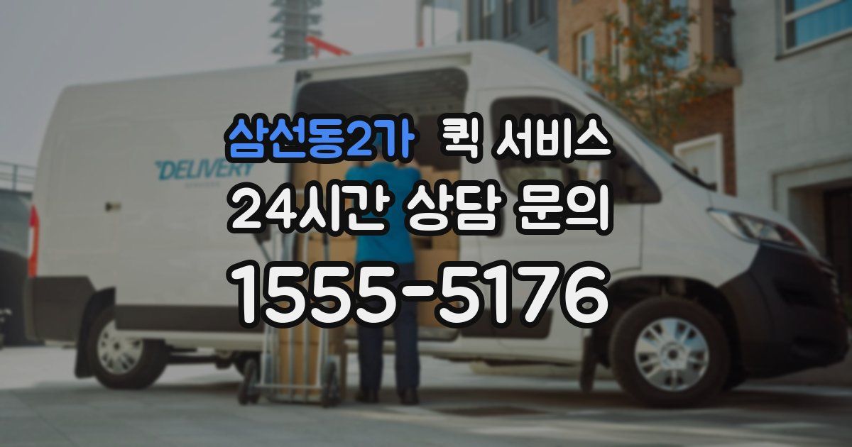 삼선동2가 퀵 서비스