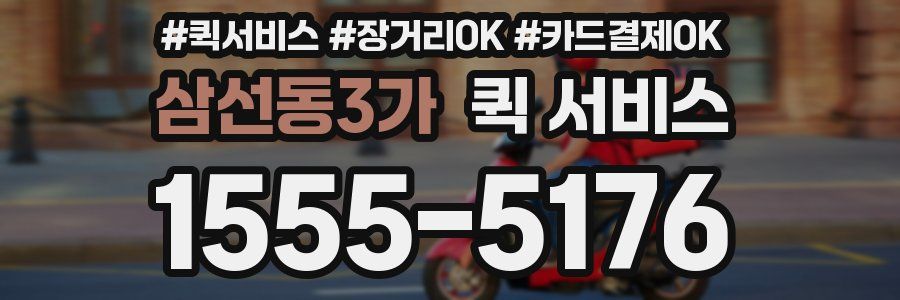삼선동3가 퀵 서비스
