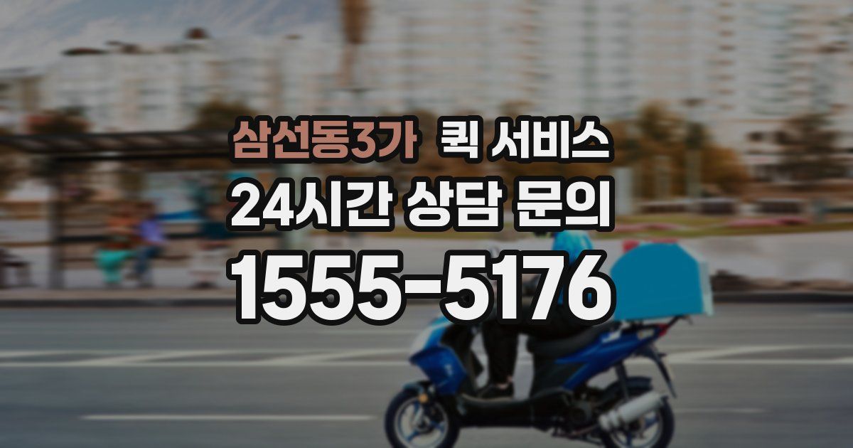 삼선동3가 퀵 서비스