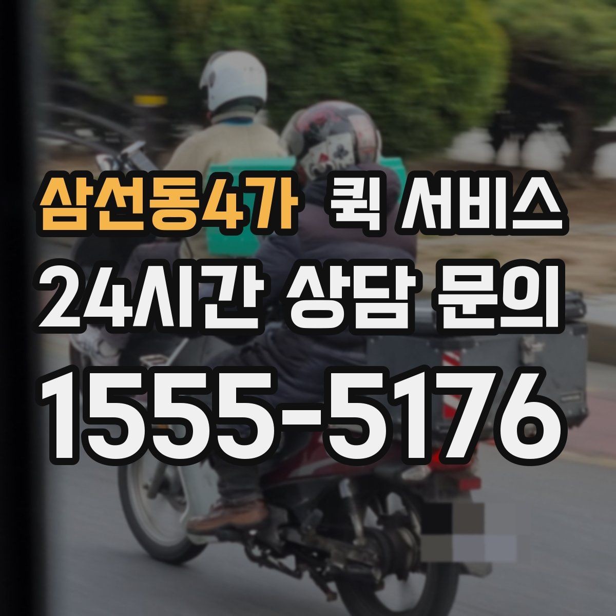 삼선동4가 퀵 서비스 시간이 중요한 이유