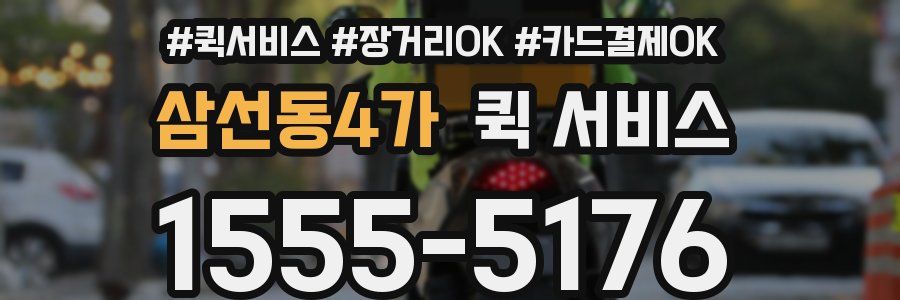 삼선동4가 퀵 서비스
