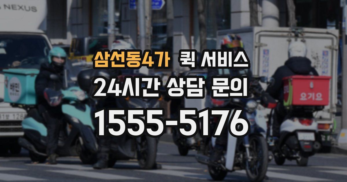 삼선동4가 퀵 서비스